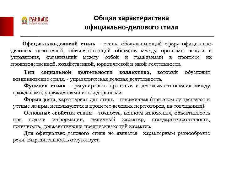 Общая характеристика официально-делового стиля Официально-деловой стиль – стиль, обслуживающий сферу официальноделовых отношений, обеспечивающий общение