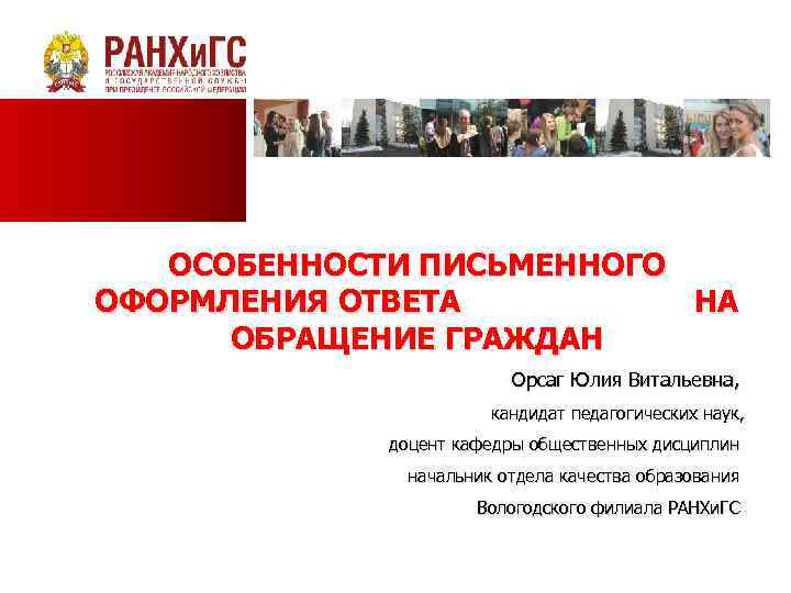 ОСОБЕННОСТИ ПИСЬМЕННОГО ОФОРМЛЕНИЯ ОТВЕТА НА ОБРАЩЕНИЕ ГРАЖДАН Орсаг Юлия Витальевна, кандидат педагогических наук, доцент