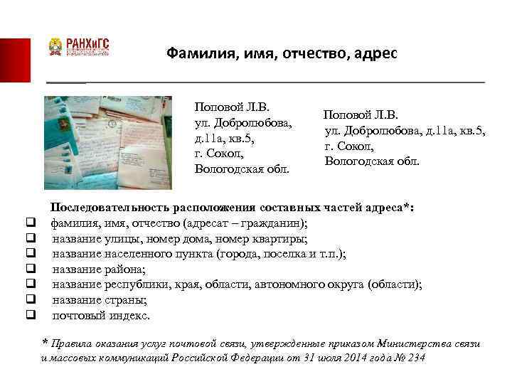 Фамилия, имя, отчество, адрес Поповой Л. В. ул. Добролюбова, д. 11 а, кв. 5,