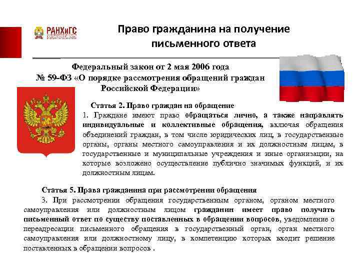 Право гражданина на получение письменного ответа Федеральный закон от 2 мая 2006 года №