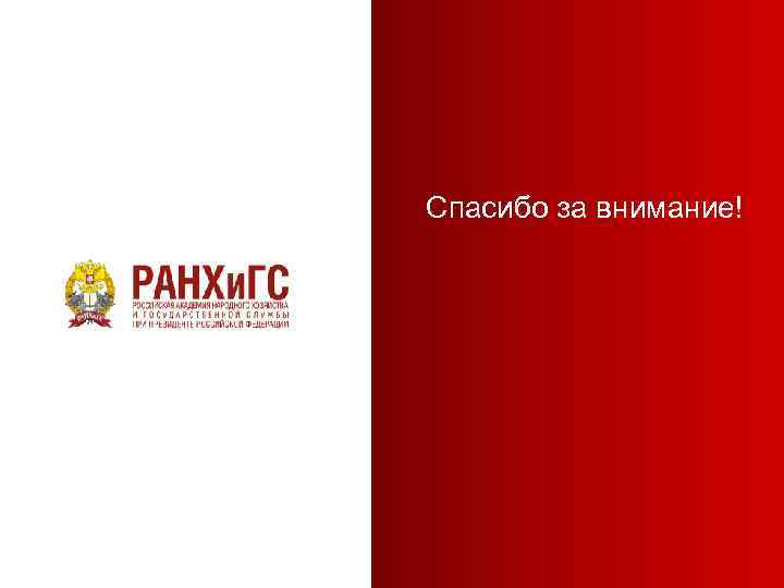 Спасибо за внимание! 