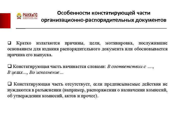 Особенности констатирующей части организационно-распорядительных документов q Кратко излагаются причины, цели, мотивировка, послужившие основанием для