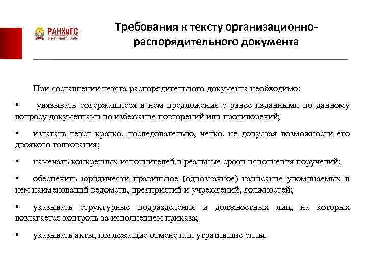 Требования к тексту организационнораспорядительного документа При составлении текста распорядительного документа необходимо: • увязывать содержащиеся