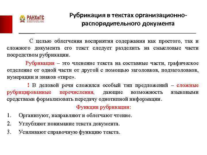 Рубрикация в текстах организационнораспорядительного документа С целью облегчения восприятия содержания как простого, так и