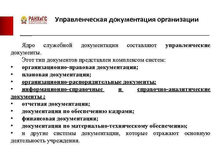 Управленческая документация организации Ядро служебной документации составляют управленческие документы. Этот тип документов представлен комплексом