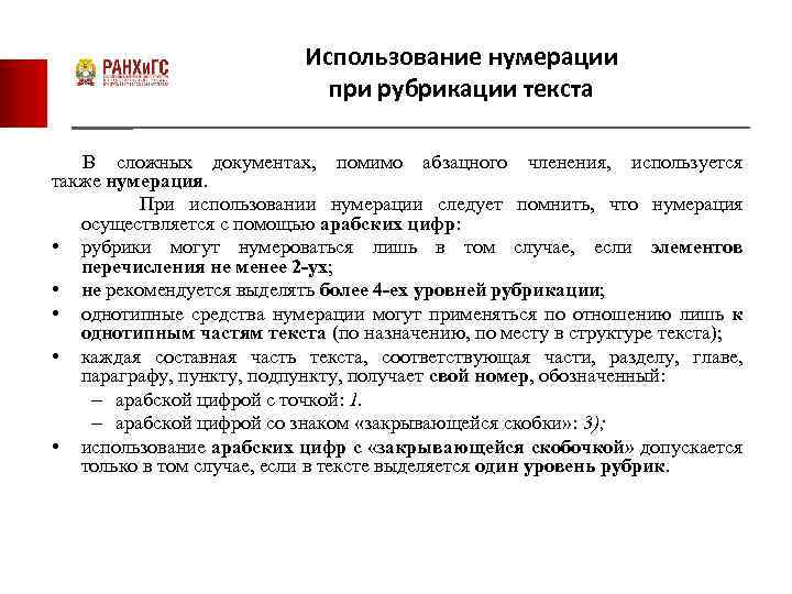 Использование нумерации при рубрикации текста В сложных документах, помимо абзацного членения, используется также нумерация.