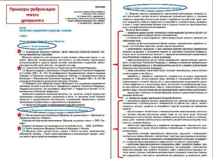 Примеры рубрикации текста документа 