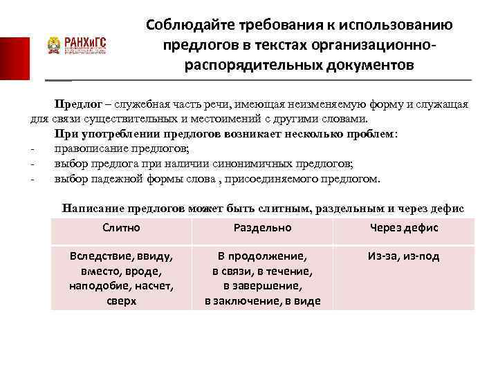 Соблюдайте требования к использованию предлогов в текстах организационнораспорядительных документов Предлог – служебная часть речи,