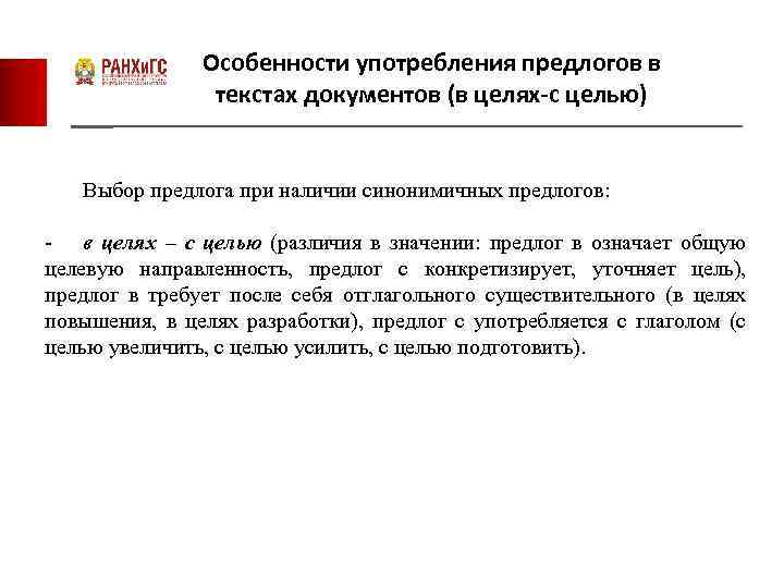 Особенности употребления предлогов в текстах документов (в целях-с целью) Выбор предлога при наличии синонимичных