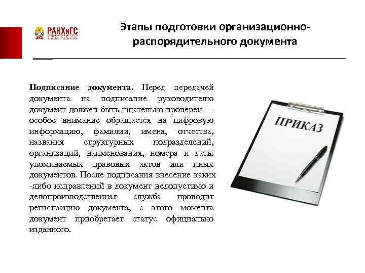 Этапы подготовки организационнораспорядительного документа Подписание документа. Перед передачей документа на подписание руководителю документ должен