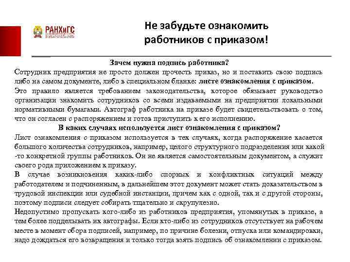 Не забудьте ознакомить работников с приказом! Зачем нужна подпись работника? Сотрудник предприятия не просто