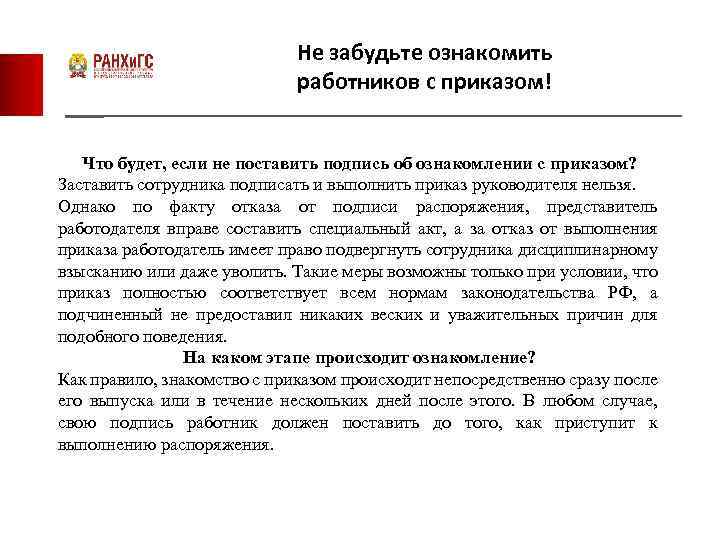 Не забудьте ознакомить работников с приказом! Что будет, если не поставить подпись об ознакомлении