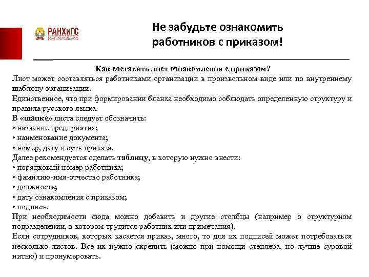 Не забудьте ознакомить работников с приказом! Как составить лист ознакомления с приказом? Лист может