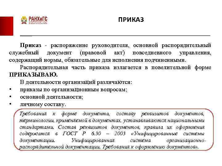 ПРИКАЗ Приказ - распоряжение руководителя, основной распорядительный служебный документ (правовой акт) повседневного управления, содержащий