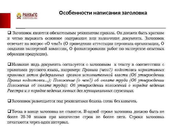 Особенности написания заголовка q Заголовок является обязательным реквизитом приказа. Он должен быть кратким и