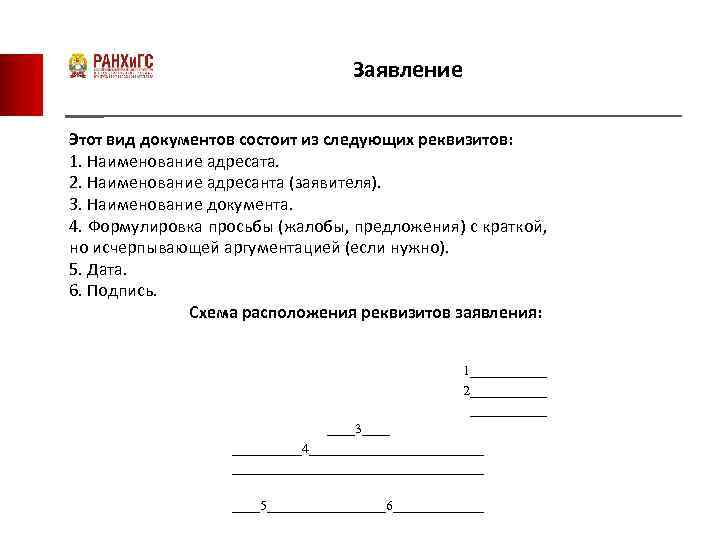 Правила оформления заявления гост образец