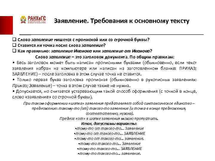 Требования к заявлению. Заявление с маленькой буквы. Как писать слово заявление. Как правильно писать заявление или заявления. Заявление с большой буквы.