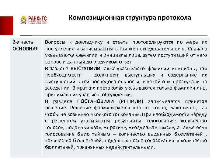 Композиционная структура протокола 2 -я часть ОСНОВНАЯ Вопросы к докладчику и ответы протоколируются по