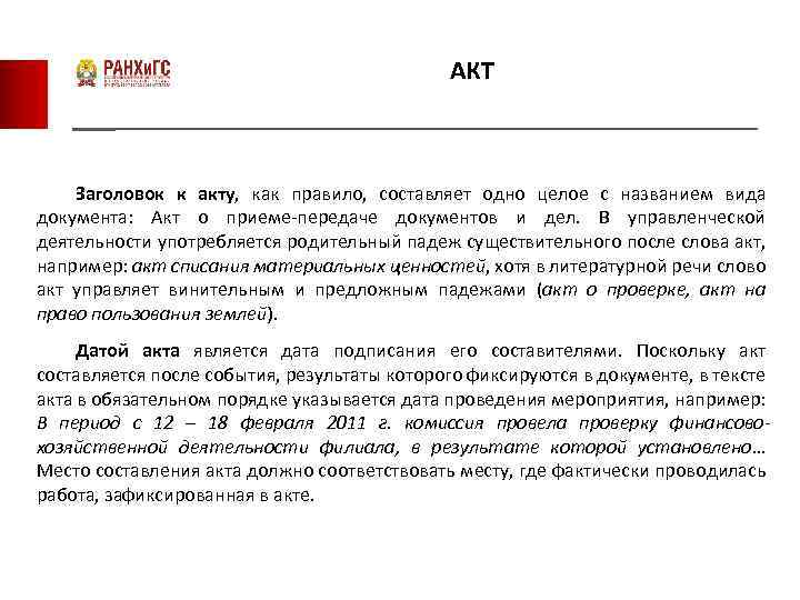 Документом акт является. Заголовок документа акта. Особенности составления акта. Акт документ. Акт это какой вид документации.