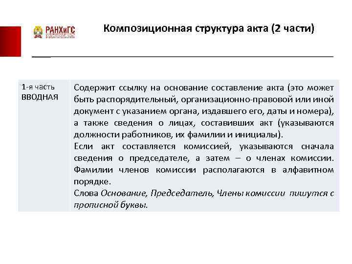 Композиционная структура акта (2 части) 1 -я часть ВВОДНАЯ Содержит ссылку на основание составление