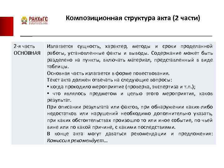 Композиционная структура акта (2 части) 2 -я часть ОСНОВНАЯ Излагается сущность, характер, методы и