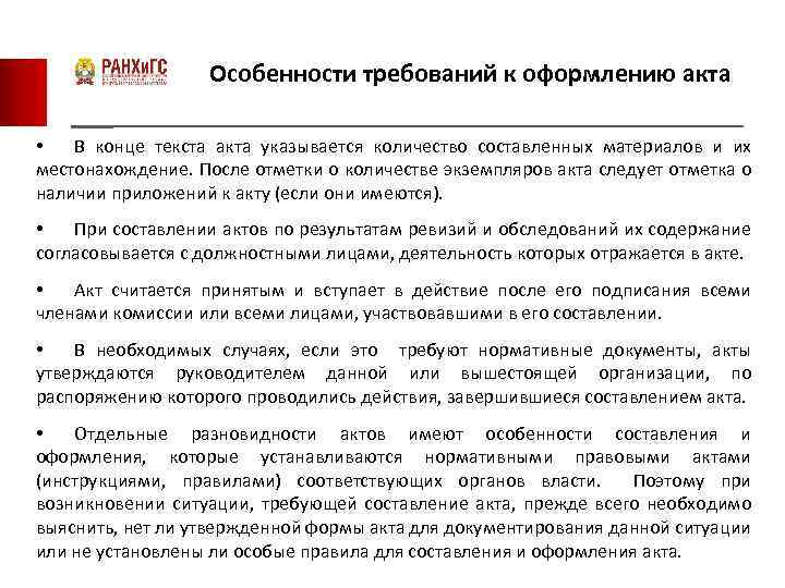 Особенности документации. Требования к оформлению акта. Особенности составления акта. Требования к составлению акта. Особенности составления и оформления акта.