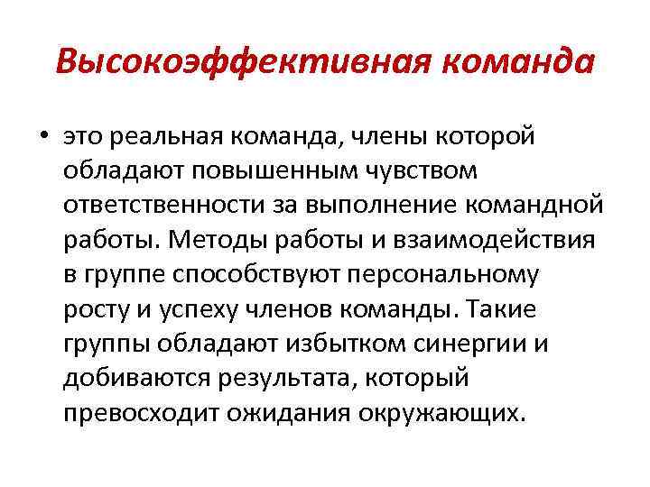 Высокоэффективная команда • это реальная команда, члены которой обладают повышенным чувством ответственности за выполнение