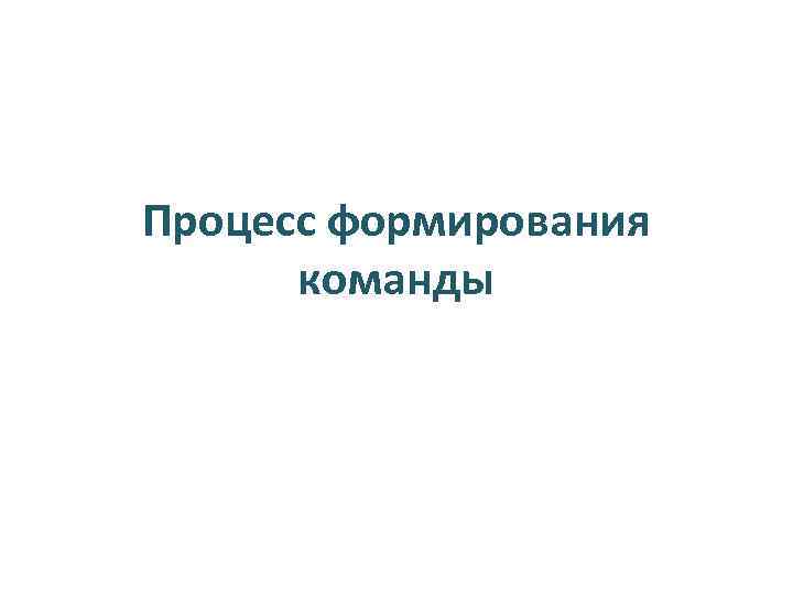 Процесс формирования команды 