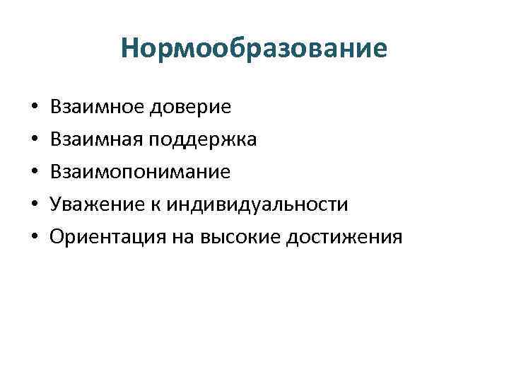 Нормообразование • • • Взаимное доверие Взаимная поддержка Взаимопонимание Уважение к индивидуальности Ориентация на