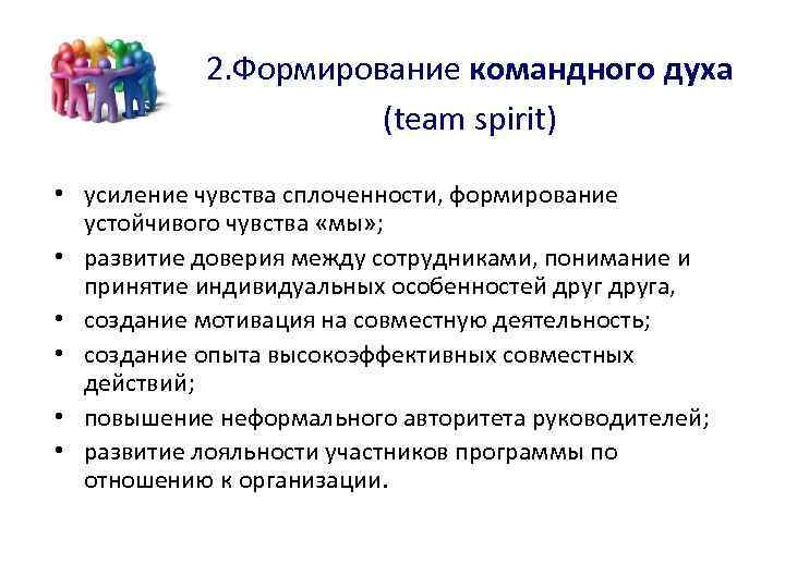 2. Формирование командного духа (team spirit) • усиление чувства сплоченности, формирование устойчивого чувства «мы»