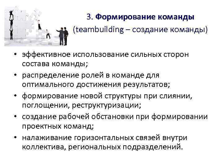 3. Формирование команды (teambuilding – создание команды) • эффективное использование сильных сторон состава команды;