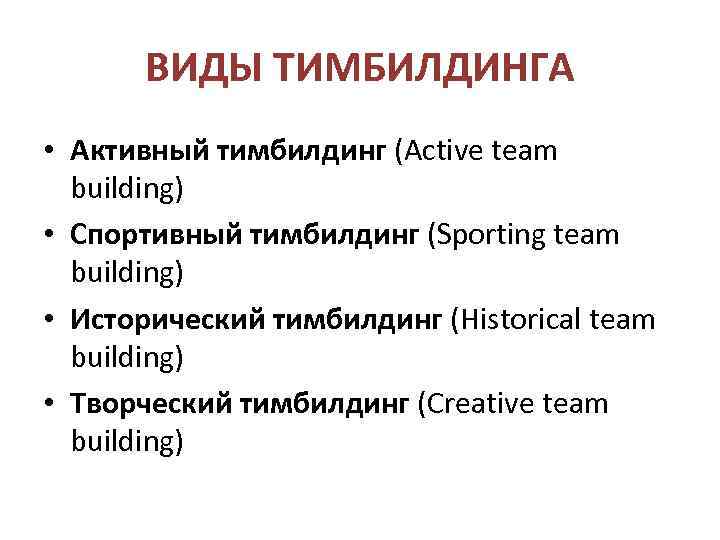 ВИДЫ ТИМБИЛДИНГА • Активный тимбилдинг (Active team building) • Спортивный тимбилдинг (Sporting team building)