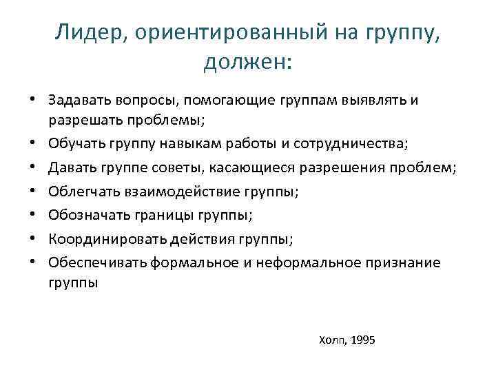 Лидер, ориентированный на группу, должен: • Задавать вопросы, помогающие группам выявлять и разрешать проблемы;