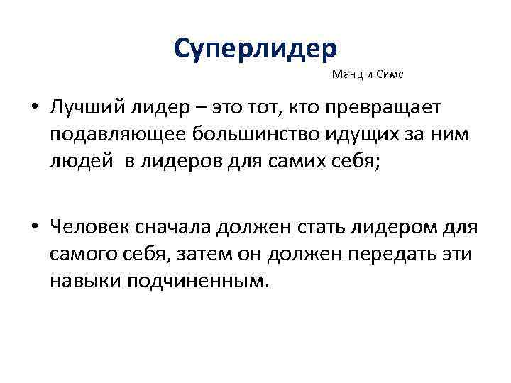 Суперлидер Манц и Симс • Лучший лидер – это тот, кто превращает подавляющее большинство