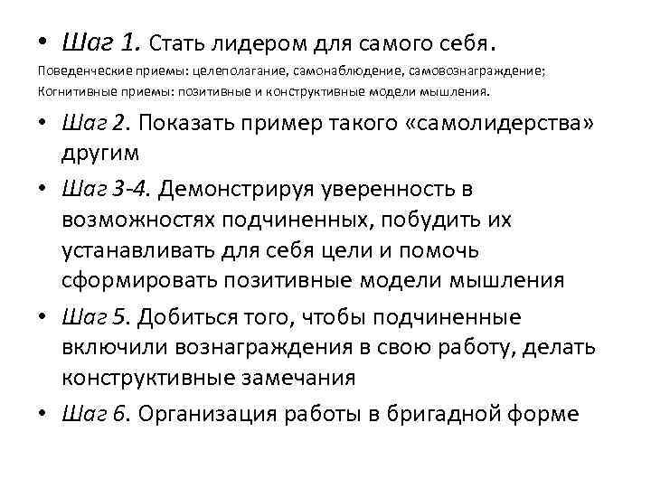  • Шаг 1. Стать лидером для самого себя. Поведенческие приемы: целеполагание, самонаблюдение, самовознаграждение;