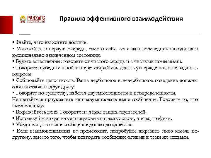 Правила эффективного взаимодействия § Знайте, чего вы хотите достичь. § Успокойте, в первую очередь,