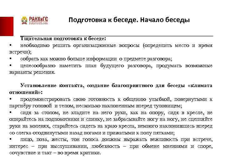 Подготовка к беседе. Начало беседы Тщательная подготовка к беседе: • необходимо решить организационные вопросы