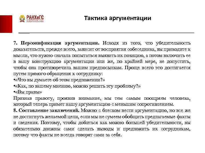 Тактика аргументации 7. Персонификация аргументации. Исходя из того, что убедительность доказательств, прежде всего, зависит