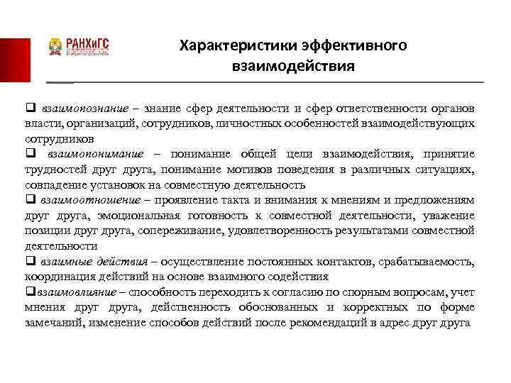 Характеристики эффективного взаимодействия q взаимопознание – знание сфер деятельности и сфер ответственности органов власти,