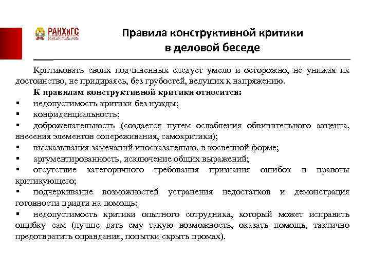 Правила конструктивной критики в деловой беседе Критиковать своих подчиненных следует умело и осторожно, не