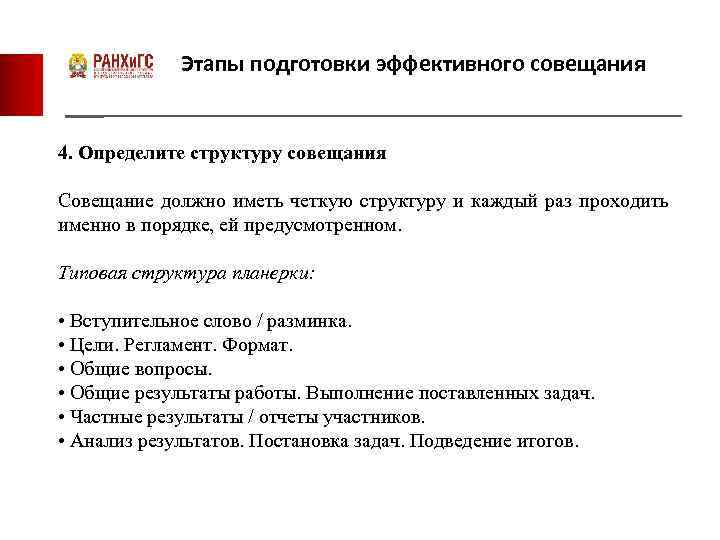 Этапы подготовки эффективного совещания 4. Определите структуру совещания Совещание должно иметь четкую структуру и