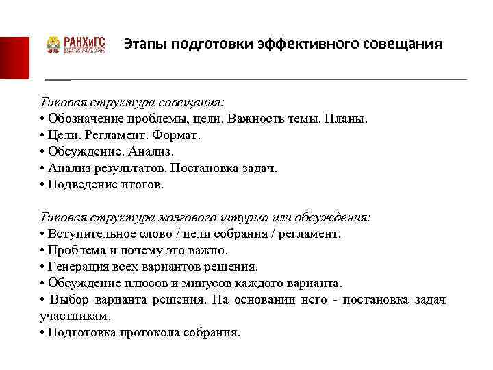 Этапы подготовки эффективного совещания Типовая структура совещания: • Обозначение проблемы, цели. Важность темы. Планы.