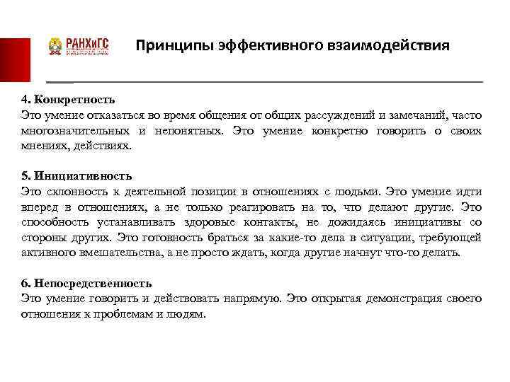 Принципы эффективного взаимодействия 4. Конкретность Это умение отказаться во время общения от общих рассуждений