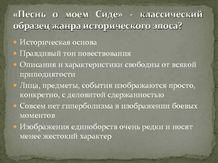  «Песнь о моем Сиде» - классический образец жанра исторического эпоса? Историческая основа Правдивый