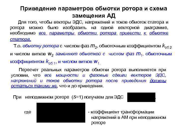 Приведение параметров обмотки ротора и схема замещения АД Для того, чтобы векторы ЭДС, напряжений