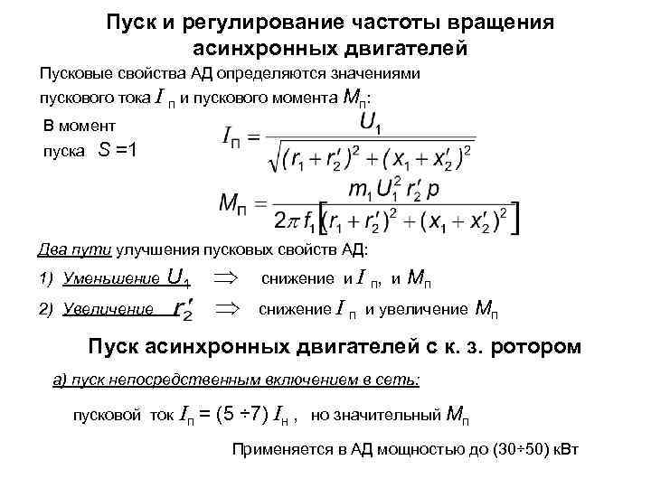 Пуск и регулирование частоты вращения асинхронных двигателей Пусковые свойства АД определяются значениями пускового тока