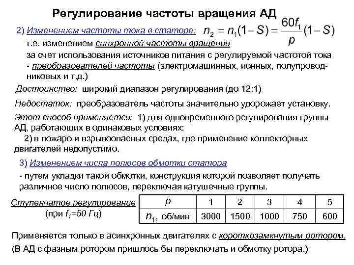 Регулирование частоты вращения АД 2) Изменением частоты тока в статоре: т. е. изменением синхронной