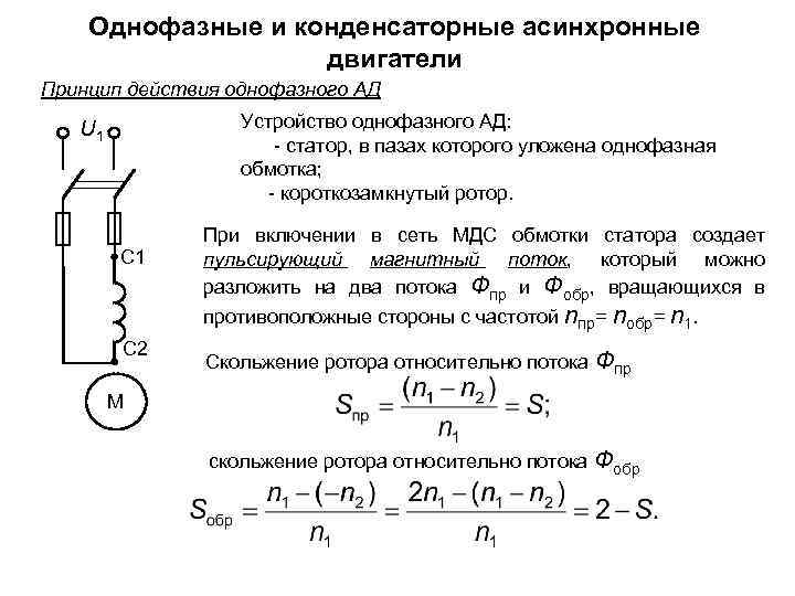 Однофазные асинхронные двигатели кратко