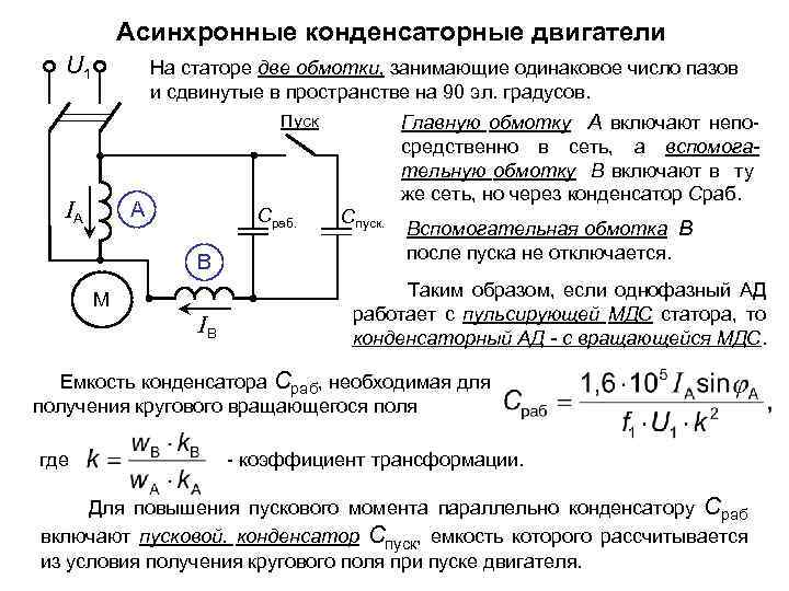Асинхронные конденсаторные двигатели U 1 На статоре две обмотки, занимающие одинаковое число пазов и