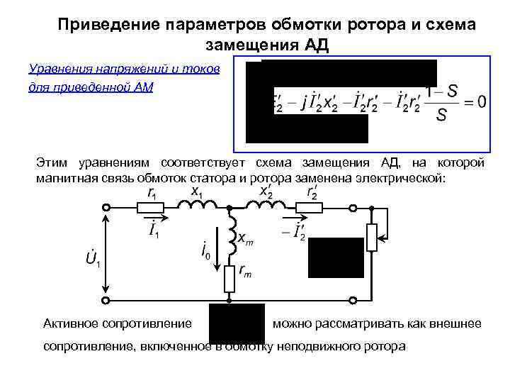 Приведение параметров обмотки ротора и схема замещения АД Уравнения напряжений и токов для приведенной